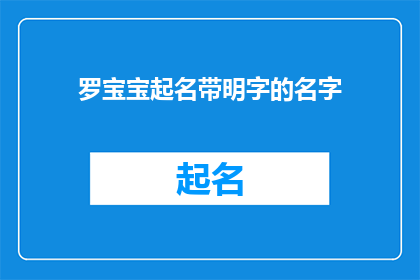 罗宝宝起名带明字的名字(如何为新生儿起一个含有明字的名字？)