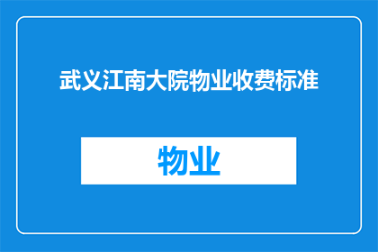 武义江南大院物业收费标准(武义江南大院物业收费标准是否合理？)