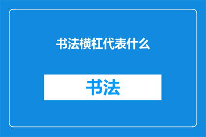 书法横杠代表什么(书法横杠在艺术中承载着怎样的意义？)