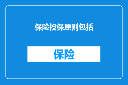 保险投保原则包括(投保原则是否包括了所有保险种类？)