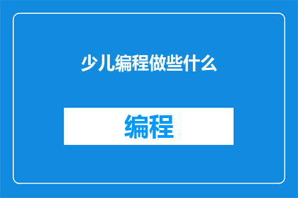 少儿编程做些什么(少儿编程究竟能做些什么？)
