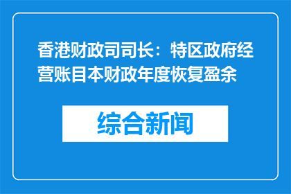 香港财政司司长：特区政府经营账目本财政年度恢复盈余