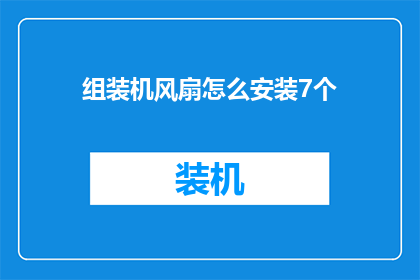组装机风扇怎么安装7个(如何正确组装一台拥有7个风扇的电脑机箱？)