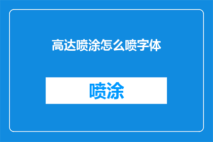 高达喷涂怎么喷字体(如何正确喷涂高达模型上的字体？)