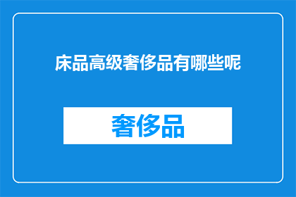 床品高级奢侈品有哪些呢(高级床品奢侈品有哪些？)