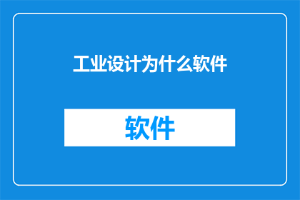 工业设计为什么软件(为什么工业设计师需要掌握软件技能？)