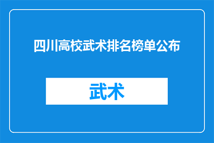 四川高校武术排名榜单公布(四川高校武术排名榜单揭晓，谁是校园中的武术佼佼者？)