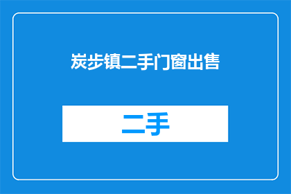 炭步镇二手门窗出售(炭步镇的居民是否在寻找二手门窗出售的机会？)