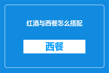 红酒与西餐怎么搭配(如何完美搭配红酒与西餐？)