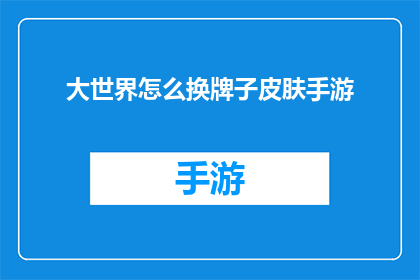 大世界怎么换牌子皮肤手游(大世界手游：如何更换品牌皮肤？)
