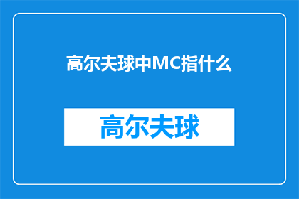 高尔夫球中MC指什么(高尔夫球中MC的含义是什么？)