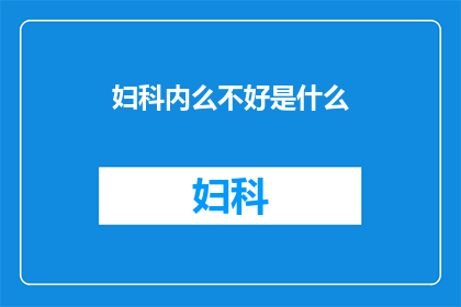 妇科内么不好是什么(妇科健康为何令人担忧？)