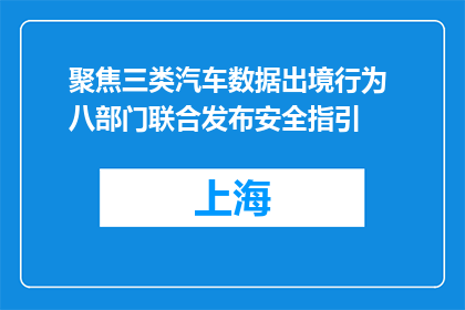 聚焦三类汽车数据出境行为 八部门联合发布安全指引