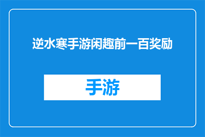 逆水寒手游闲趣前一百奖励(逆水寒手游中，玩家如何获取前一百名的奖励？)