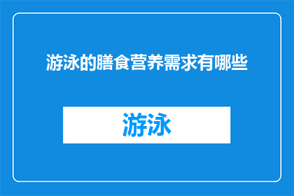 游泳的膳食营养需求有哪些(游泳运动员的膳食营养需求有哪些？)