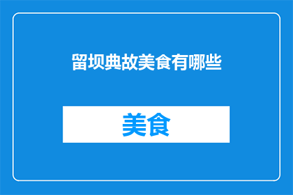 留坝典故美食有哪些(留坝县的美食文化：探寻那些令人垂涎三尺的地道佳肴)