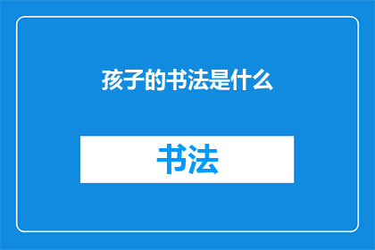 孩子的书法是什么(孩子的书法究竟意味着什么？)