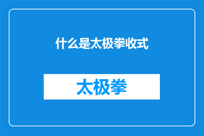 什么是太极拳收式(什么是太极拳的收式？)
