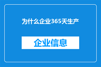 为什么企业365天生产(为何企业全年无休地持续生产？)
