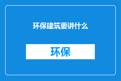 环保建筑要讲什么(环保建筑：我们应如何讲述其重要性？)