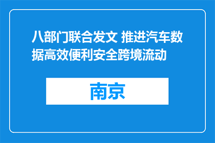 八部门联合发文 推进汽车数据高效便利安全跨境流动