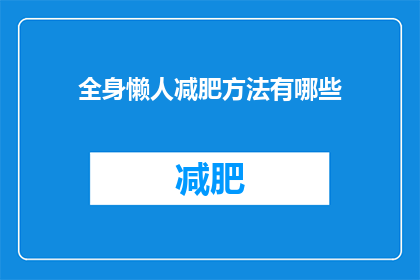 全身懒人减肥方法有哪些(全身懒人减肥方法有哪些？)