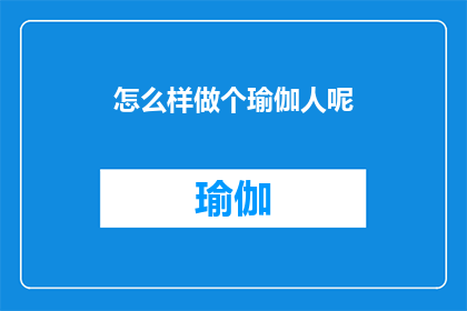怎么样做个瑜伽人呢(如何成为瑜伽高手？)