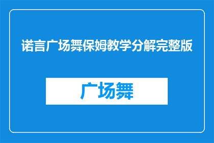 诺言广场舞保姆教学分解完整版(诺言广场舞保姆教学分解完整版：如何成为舞蹈大师？)