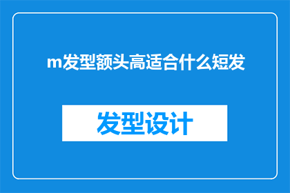 m发型额头高适合什么短发(适合高额头的m型发型，短发款式有哪些？)