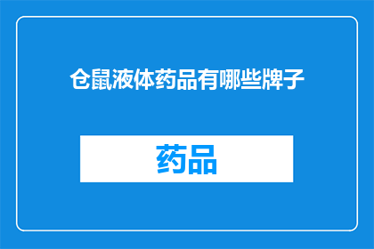 仓鼠液体药品有哪些牌子(仓鼠液体药品的品牌有哪些？)