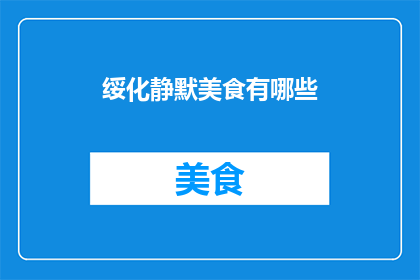 绥化静默美食有哪些(绥化静默美食有哪些？)