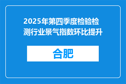 2025年第四季度检验检测行业景气指数环比提升