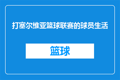 打塞尔维亚篮球联赛的球员生活(塞尔维亚篮球联赛球员的生活是怎样的？)