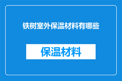 铁树室外保温材料有哪些(铁树室外保温材料的多样性：探索市场上的主要选择)