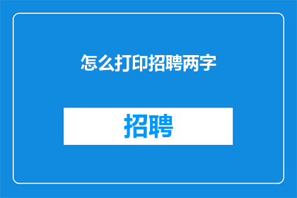 怎么打印招聘两字(如何高效打印出招聘二字？)
