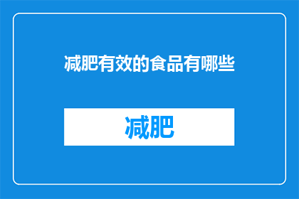减肥有效的食品有哪些(哪些食品有助于减肥？)