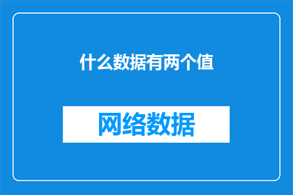 什么数据有两个值(数据中存在两个值，这究竟意味着什么？)