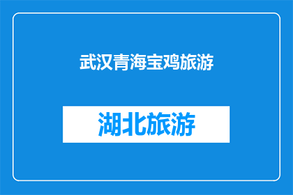 武汉青海宝鸡旅游(武汉青海和宝鸡：探索中国西部的壮丽风光与文化之旅)