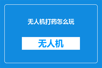 无人机打药怎么玩(无人机在农业喷洒中如何高效应用？)