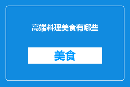 高端料理美食有哪些(探索高端料理美食：你不可错过的美味佳肴有哪些？)