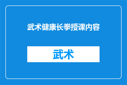 武术健康长拳授课内容(武术健康长拳授课内容是否适合所有年龄层？)