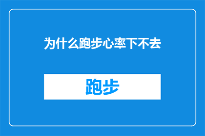 为什么跑步心率下不去(为什么跑步时心率难以降低？这是一个值得深入探讨的问题，它涉及到运动生理学心血管健康以及个体差异等多个方面在探讨这个问题时，我们需要从多个角度来分析，包括运动强度个体体质训练水平以及环境因素等)