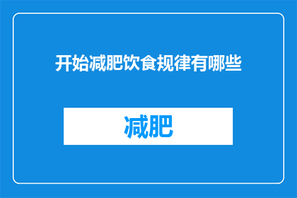 开始减肥饮食规律有哪些(如何建立有效的减肥饮食规律？)