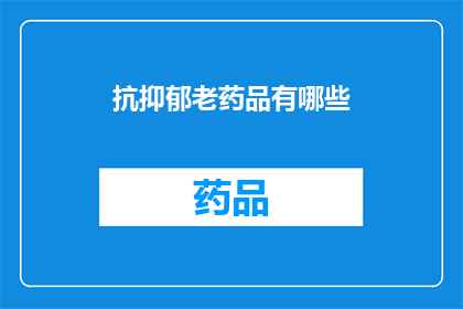 抗抑郁老药品有哪些(抗抑郁老药品有哪些？)