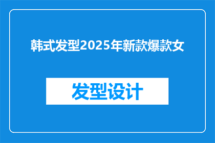 韩式发型2025年新款爆款女(2025年新款韩式发型爆款女款，你准备好迎接了吗？)