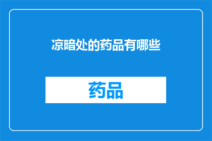 凉暗处的药品有哪些(暗处药品种类：探索那些在凉暗处隐藏的神秘药物)
