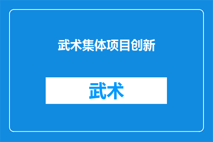 武术集体项目创新(武术集体项目创新：我们如何突破传统，引领未来？)