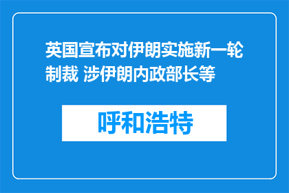 英国宣布对伊朗实施新一轮制裁 涉伊朗内政部长等