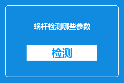 蜗杆检测哪些参数(蜗杆检测的关键参数有哪些？)