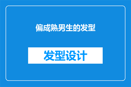 偏成熟男生的发型(成熟男性的理想发型：你选择的款式是否恰到好处？)